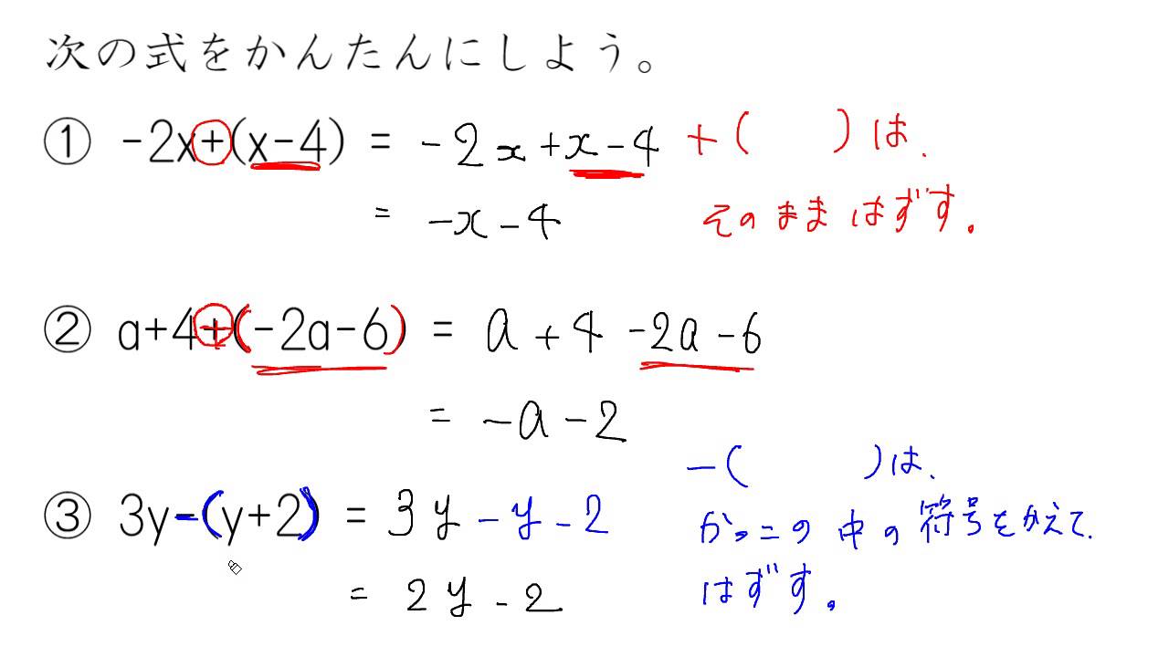 かっこの入った文字式の加減 足し算 引き算 Youtube