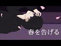 【男子校生が】春を告げる 歌ってみた