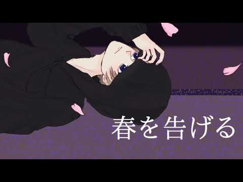 【男子校生が】春を告げる 歌ってみた