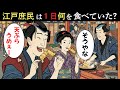 江戸庶民は１日何を食べていたのか？江戸時代の外食メニューと驚きの価格…【江戸時代の庶民】【江戸好奇心】