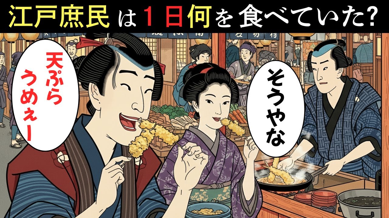江戸庶民は１日何を食べていたのか？江戸時代の外食メニューと驚きの価格…【江戸時代の庶民】【江戸好奇心】