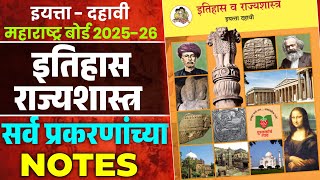इयतत दहव इतहस व रजयशसतर Notes All Chapters Class 10Th History Notes Pdf