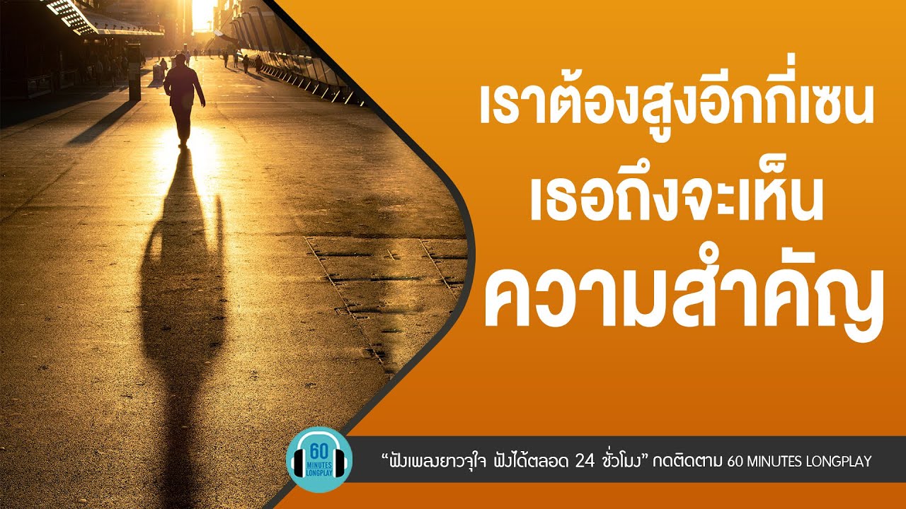 เราต้องสูงอีกกี่เซน เธอถึงจะเห็นความสำคัญ lทางของฝุ่น,ไปเถอะเธอรักปาฏิหาริย์  ,l【LONGPLAY】