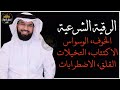 رقية شرعية لعلاج الوسواس و الخوف و القلق و الاكتئاب وما يؤثر على القلب و النفسية عبدالولي الاركاني
