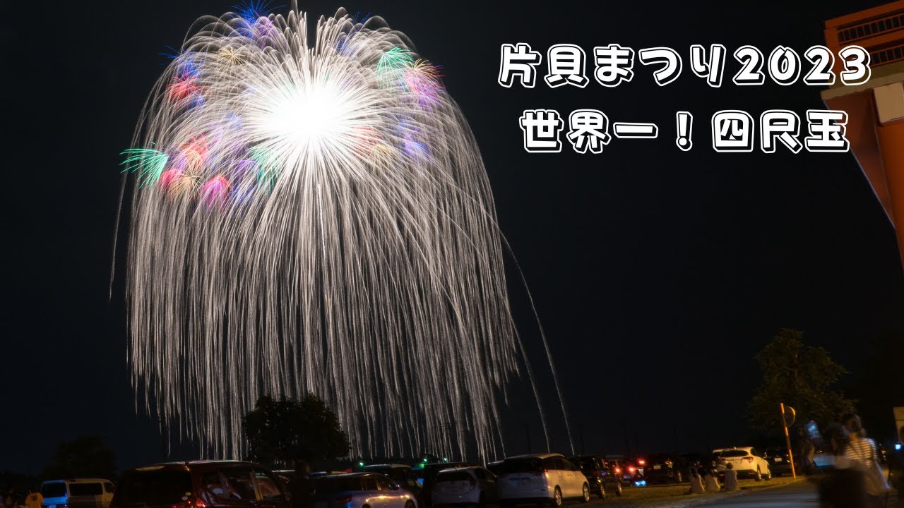 【祝４万再生】 世界一‼ 四尺玉 2023片貝まつり花火大会  The biggest fireworks (48inch) shell in the world. Katakai Japan 4K