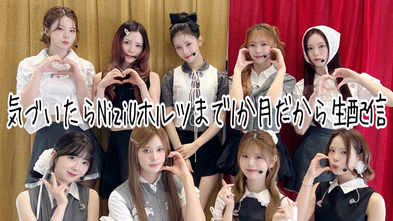 気づいたらNiziUホルツままで1ヶ月だから生配信 - YouTube