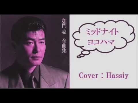 5dzｶみミッドナイト ヨコハマ・加門亮／cover auf YouTube ansehen