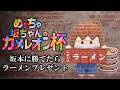 めっちゃ坂ちゃんのカメレオン杯　～坂本に勝てたらラーメン～
