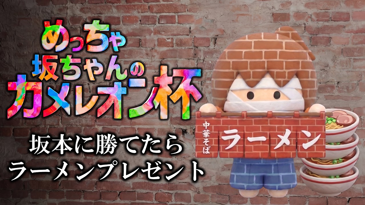 めっちゃ坂ちゃんのカメレオン杯　～坂本に勝てたらラーメン～