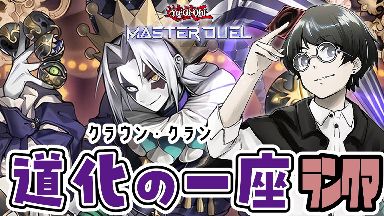 【遊戯王マスターデュエル】道化の一座でランクマやるぞー【ゆきみどり/VTuber】