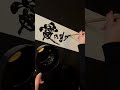 愛のままに #書道 #美文字 #basi #唾奇 #愛のままに #歌詞動画 #習字