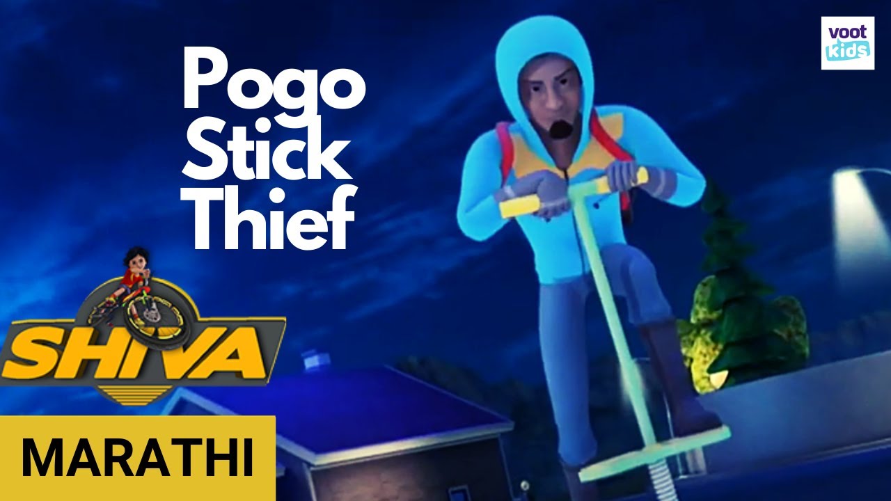 Shiva | Episode 92 | शिव | Pogo Stick Thief | Voot Kids Marathi