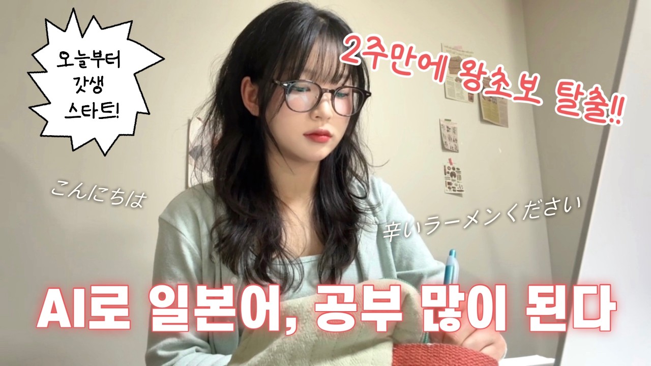 2주만에 말트이는 일본어 공부법 #일본어공부 #AI일본어