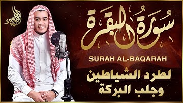 سورة البقرة كاملة♥رقية للبيت, وعلاج للسحر | القارئ علاء عقل - Surah Al Baqarah