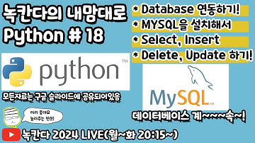 [PYTHON#18] tkinter로 만든 GUI로 데이터베이스(database)인 mysql에 insert,select,delete,update해보기!(녹칸다의 내맘대로 파이썬)