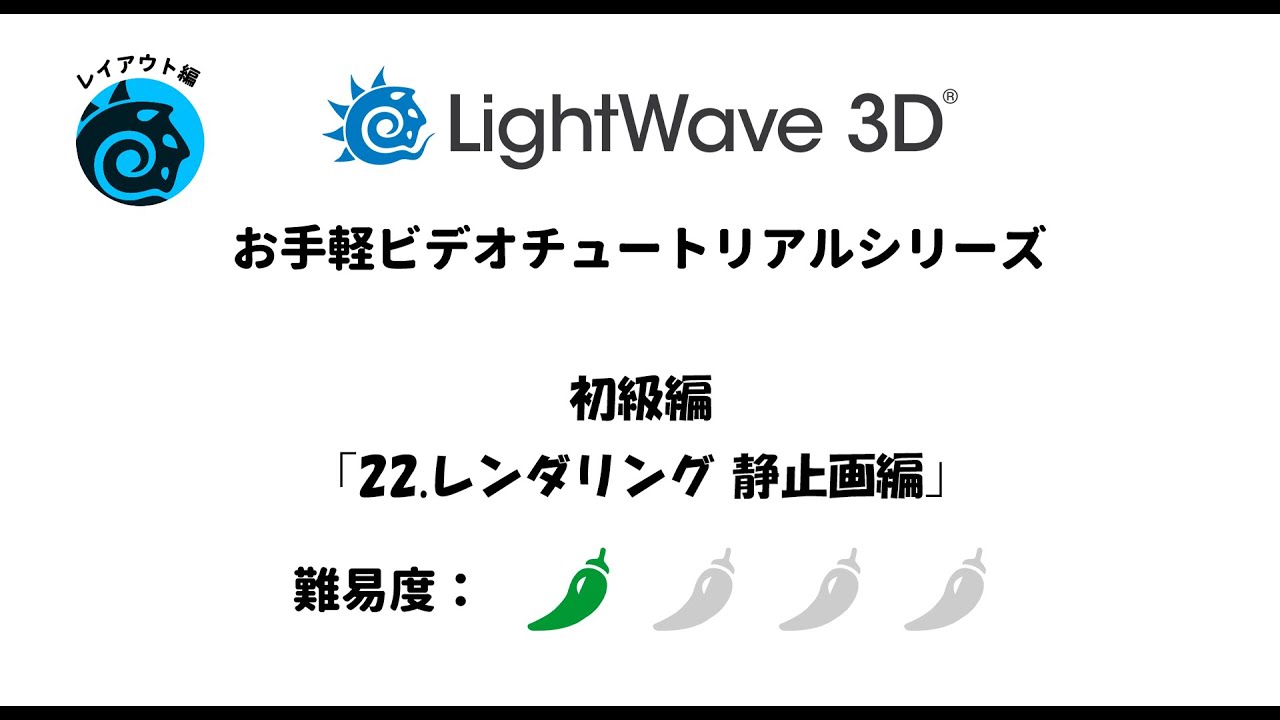 LightWave 3D　6　アニメーションテクニック LightWave 3D お手軽ビデオチュートリアルシリーズ レイアウト編
