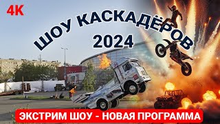 👉 Шоу каскадёров 🔥 2024 - экстрим шоу новая программа