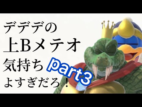 [スマブラSP]デデデの上Bメテオ50連発！part3(番外編)
