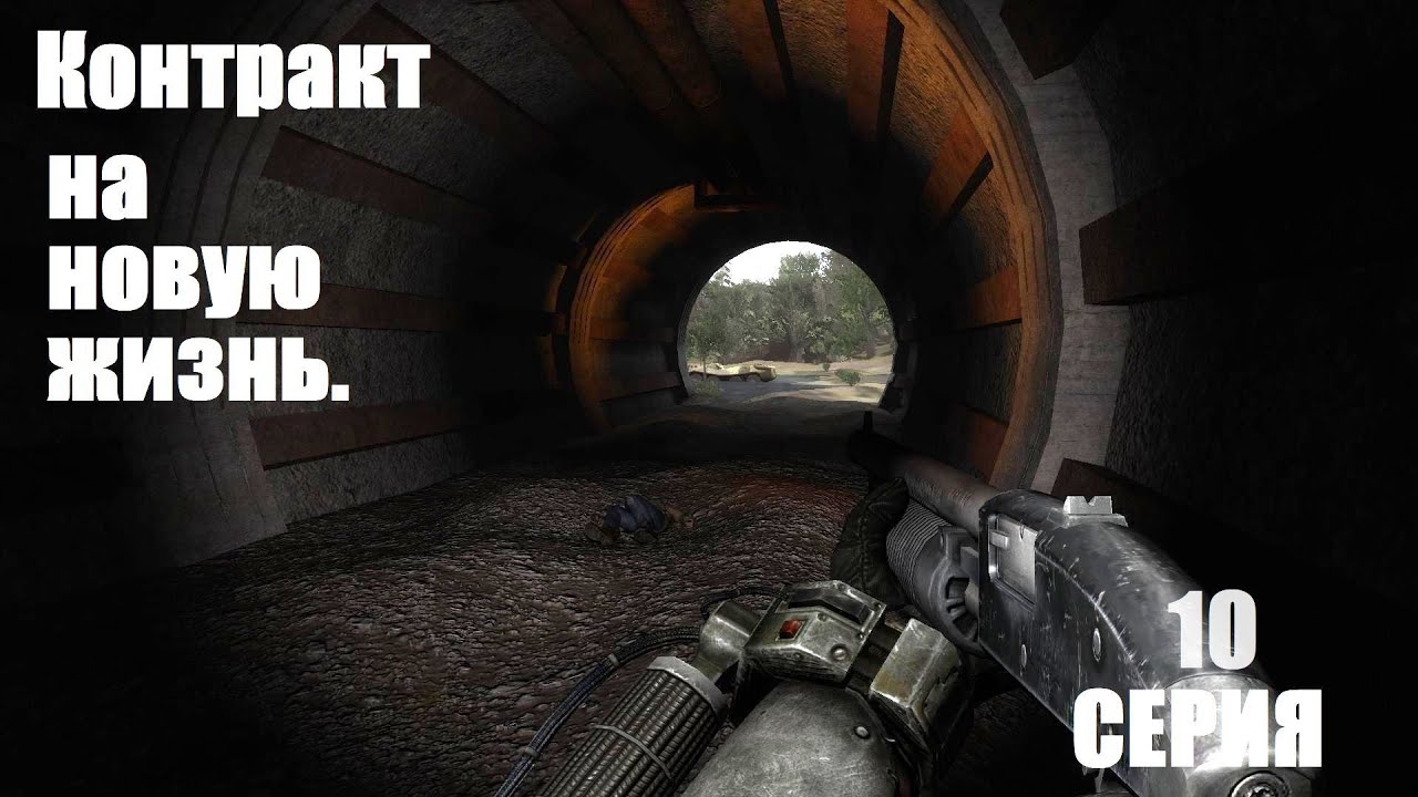 сталкер туннель на кордоне. лоцман сталкер. сталкер контракт на хорошую жизнь. сталкер контракт на хорошую жизнь 2. прохождение сталкер контракт.