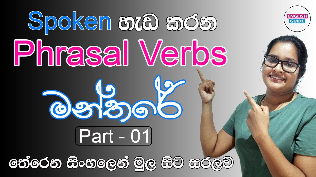 Phrasal Verbs (Part - 1) තේරෙන සිංහලෙන් මුල සිට සරලව | Spoken English for beginners | English Guide