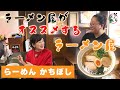 構想3年のつるもち醤油ラーメン！「らーめん かちぼし」編【なまら函館#81】