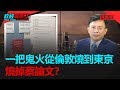 政經關不了（完整版）｜2019.09.26