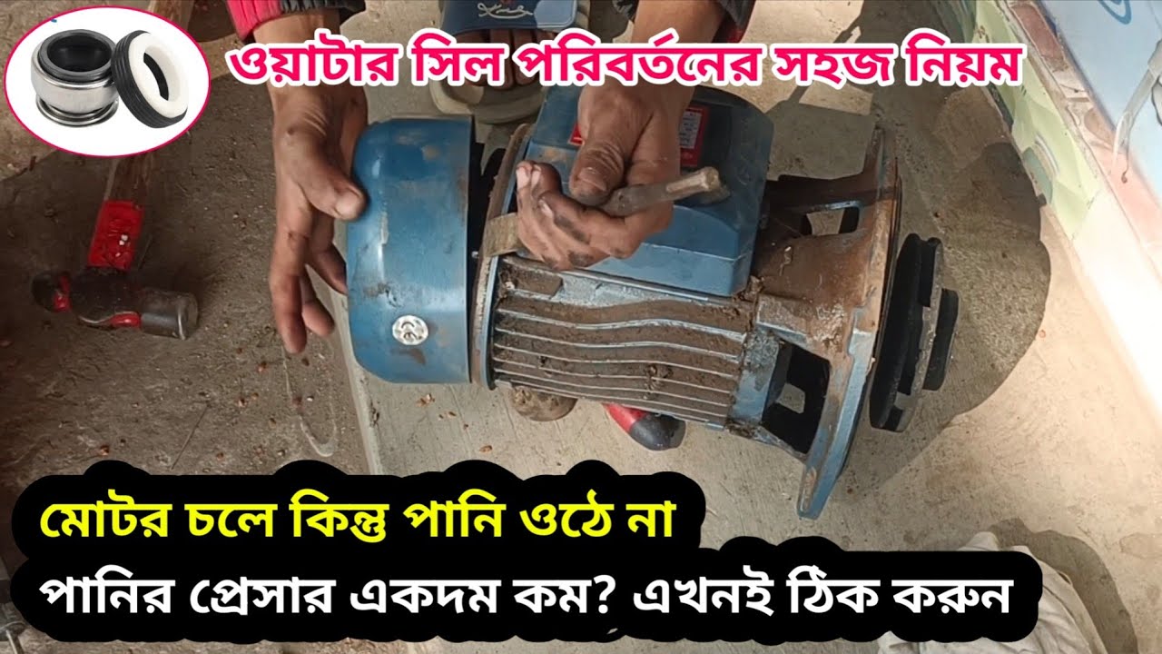 পানির মোটরের ওয়াটার সিল পরিবর্তন করার সহজ নিয়ম | Water Seal Change in Water Pump