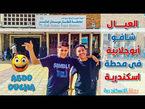 أغنية يا أبو جلابية مع شباب اسنكدرية