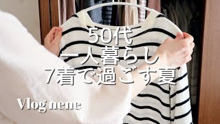 【50代Vlog】服選びに悩まない日常/夏ワンピース特集/エプロン紹介