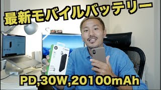 PD対応した最新モバイルバッテリー BOOST CHARGE POWER BANK を紹介!