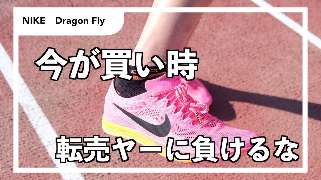 Nike ドラゴンフライ ピンク maxresdefault.jpg