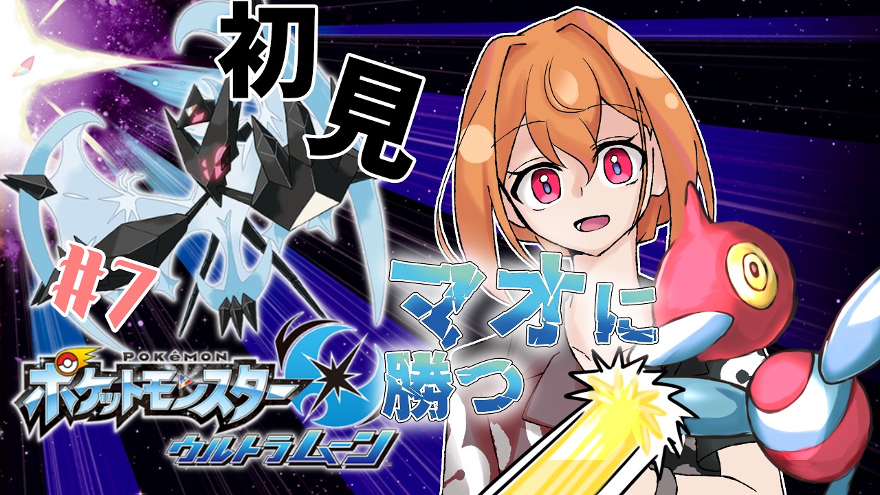 【ゲーム実況】マオに勝つ #7 【USUM】