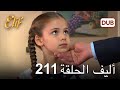 أليف الحلقة 211 دوبلاج عربي