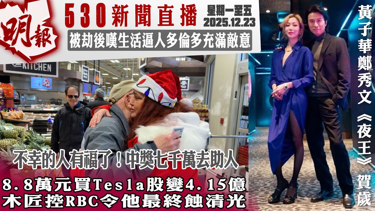 明報五點半新聞直播 (2025.12.23) ︳8.8萬元買Tesla股變4.15億  木匠控RBC令他最終蝕清光︳被劫後嘆生活逼人多倫多充滿敵意︳不幸的人有福了！中獎七千萬去助人
