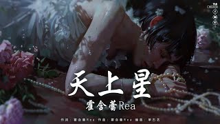 抖音歌曲2024 | 天上星 - 霍含蕾Rea, 眉間雪 - 梨香JZH, 無名的人 - 戴羽彤, 位嘉賓 - 蔡恩雨【流行歌曲2024 】【動態歌詞 Pinyin Lyrics】2024抖音最火歌曲