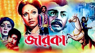 Jarka | জারকা | Rajib | Sohel Rana | Rozina | Abul Khair Bulbul | Bangla Movie