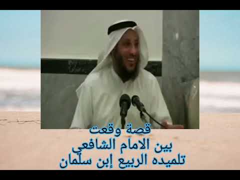 قصة وقعت بين الامام الشافعي و بين تلميده الربيع إبن سلمان عن حسن الضن