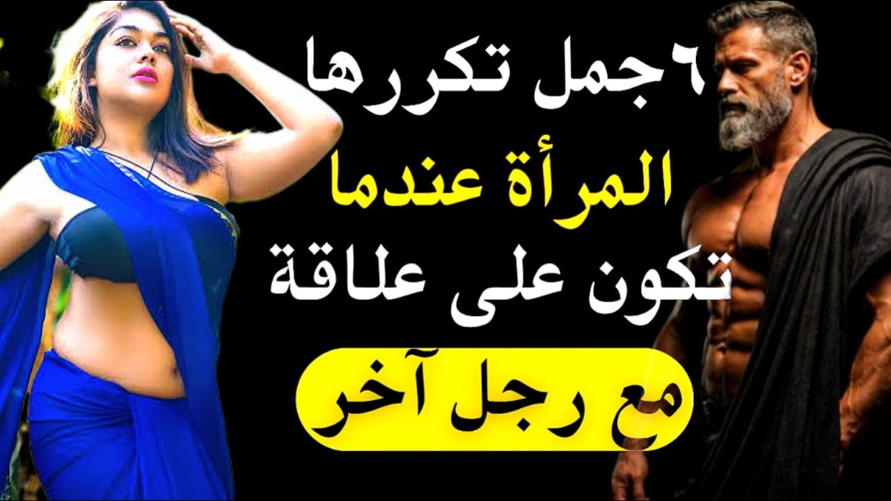 إذا قالت لك هذه الكلمات… فهي تخونك! 😨🔥 | Cheating Warning Words