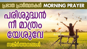 പരിശുദ്ധൻ നീ മാത്രം യേശുവേ | Morning Prayer | Malayalam Christian Devotional Song 2018