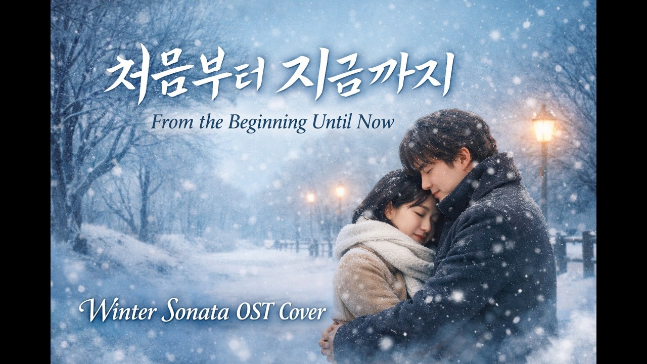 처음부터 지금까지 (From the Beginning Until Now) — Winter Sonata