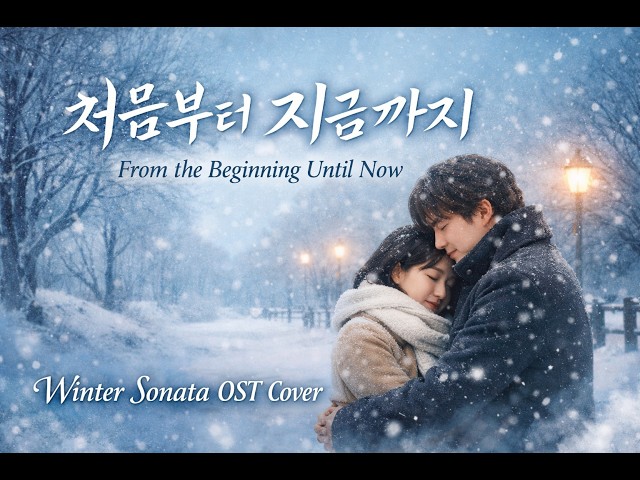 처음부터 지금까지 (From the Beginning Until Now) — Winter Sonata