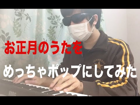 お正月のうたをめっちゃポップにしてみた【アレンジ】