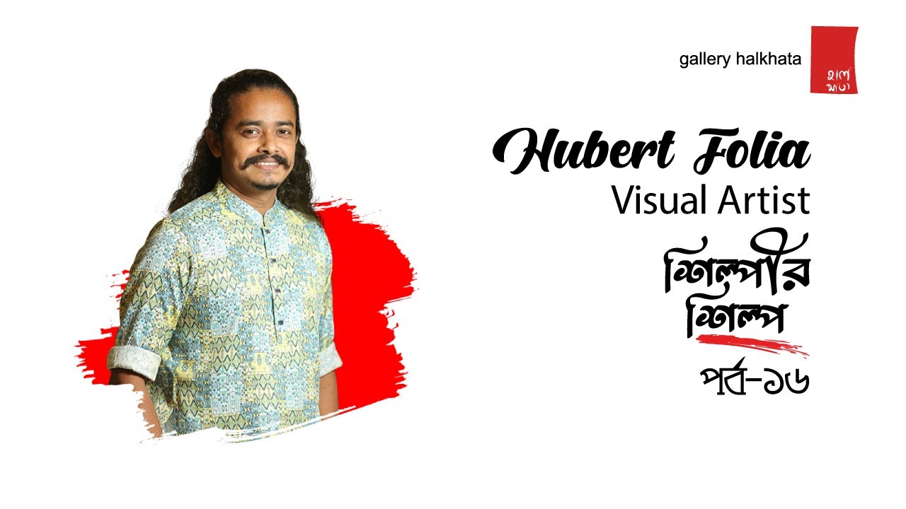 শিল্পীর শিল্প II Art & Artist II Hubert Folia II Visual artist II part-16
