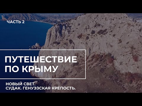 Путешествие по Крыму. Часть 2. Новый Свет, Судак, Генуэзская крепость.