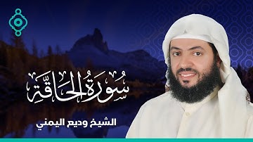 Surah Al-Haqqah  Wadee Al Yamani |  سورة الحاقة وديع اليمني
