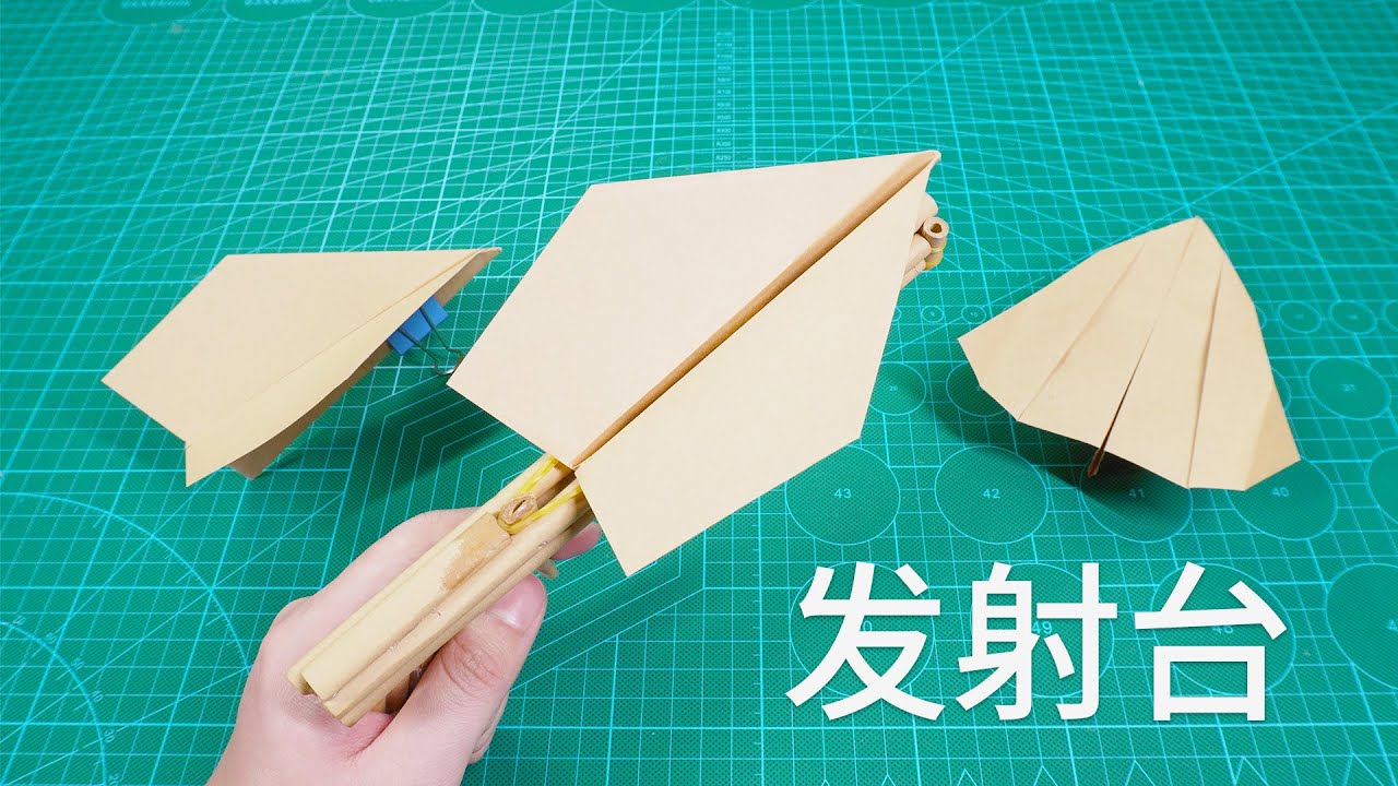 Daoche】Origami - Paper Plane Launch Pad // 好玩的紙飛機發射台，只