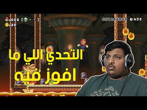 ماريو ميكر التحدي اللي ما افوز فيه Mario Maker 77 
