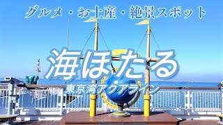【海ほたる】海に浮かぶパーキングエリアをご紹介＃海ほたる＃アクアライン＃千葉県