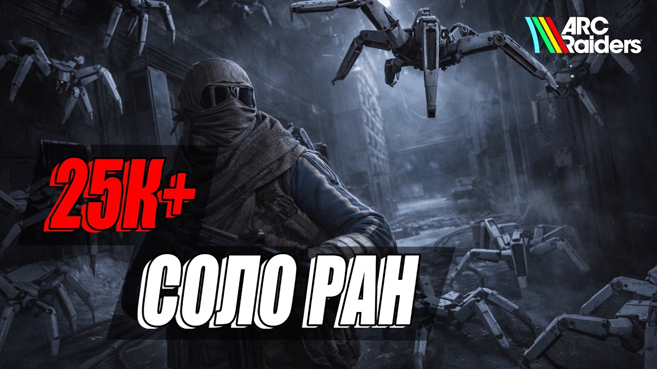Уничтожьте «Клещей» - соло фулл ран на 25К+ | Arc Raiders