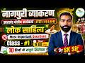 नागपुरी व्याकरण | लोक साहित्य |महत्वपूर्ण प्रश्न | JTET 2026 | झारखंड क्षेत्रीय कार्यकर्ता | #1